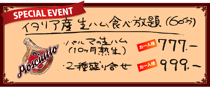 うまいもんバル　Rinpu亭　生ハム食べ放題 一人前７７７円～