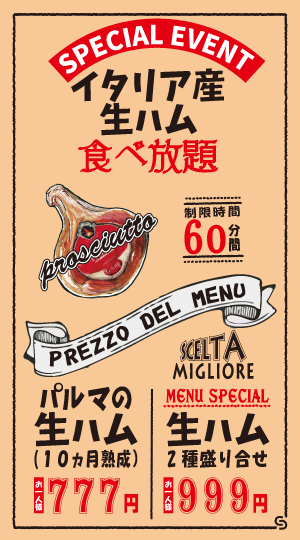 うまいもんバル Rinpu亭 生ハム食べ放題 一人前777円~